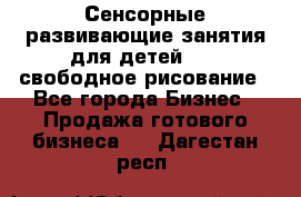 Сенсорные развивающие занятия для детей 0  / свободное рисование - Все города Бизнес » Продажа готового бизнеса   . Дагестан респ.